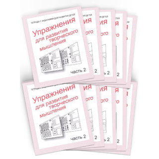 Набор из 10 рабочих тетрадей "Упражнения для развития творческого мышления ч.2"