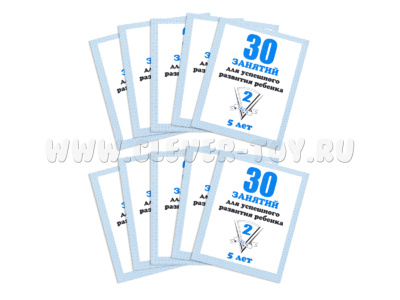 Набор из 10 рабочих тетрадей "30 занятий для 5-и лет ч.2"