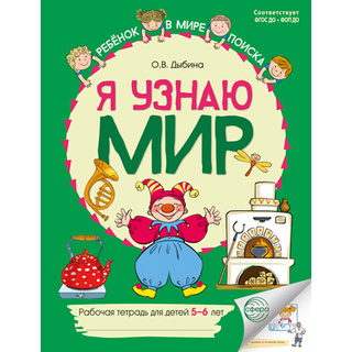 Рабочая тетрадь дошкольника Я узнаю мир 5-6 лет ФГОС ДО (2025) Цветная НОВАЯ