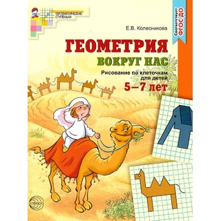 Рабочая тетрадь Геометрия вокруг нас для детей 5-7 лет ФГОС ДО Цветная