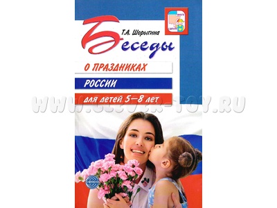 Беседы о праздниках России для детей 5-8 лет
