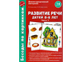 Беседы по картинкам. Развитие речи детей 5-6 лет: Часть 1. ФГОС