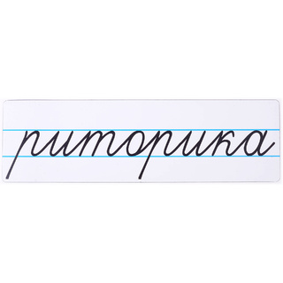 Магнитная карточка "риторика" (фон белый)