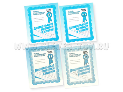 Набор из 4 рабочих тетрадей "Дошкольные прописи в клетку" и "Дошкольные прописи в линию"