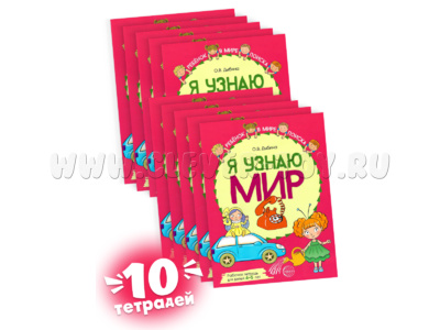 Набор рабочих тетрадей 10 шт. Я узнаю мир 4-5 лет ФГОС ДО (2022) Цветная
