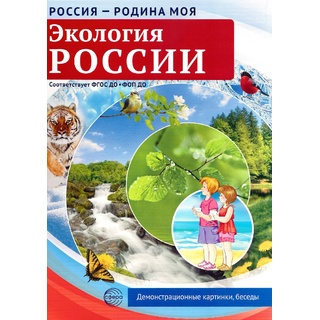 Россия - родина моя. Экология России. 10 демонстрационных картинок А4 с беседами (в папке)