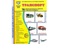Демонстрационные картинки СУПЕР. Транспорт (16 шт.) в папке