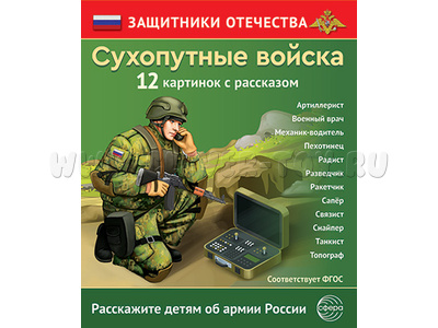 Демонстрационный материал Сухопутные войска Защитники Отечества (12 карточек)
