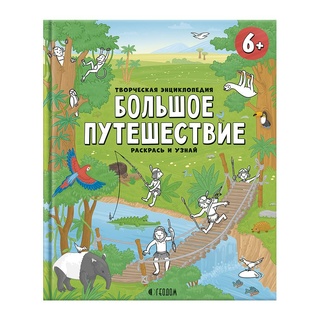 Творческая энциклопедия "Большое путешествие" (Серия: Раскрась и узнай)