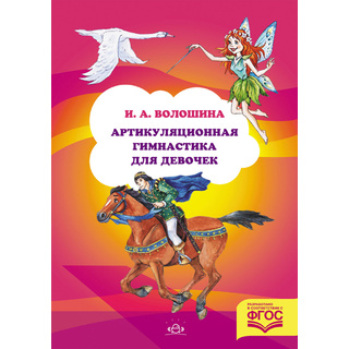 Артикуляционная гимнастика для девочек. 3-7 лет. ФГОС