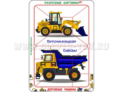 Разрезные картинки "Дорожные машины 4+"