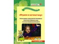 "Играем в математику". Использование технологии В.В.Воскобовича в математическом развитии детей