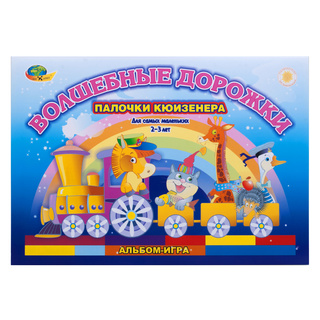 Волшебные дорожки (Альбом-игра к палочкам Кюизенера, 2-3 года)