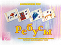 Развивающая игра "Ребусы"