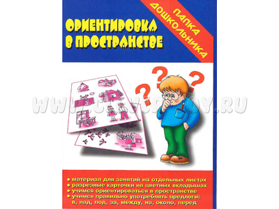 Игра "Ориентировка в пространстве" (Папка дошкольника)