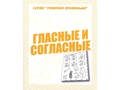 Рабочая тетрадь Говорим правильно "Гласные и согласные"