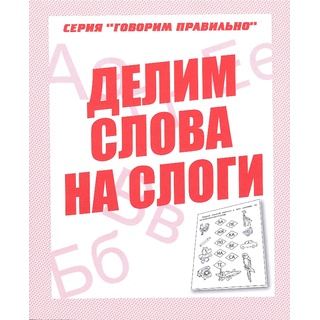 Рабочая тетрадь Говорим правильно "Делим слова на слоги"