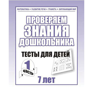 Рабочая тетрадь Тестовые задания для 7-и лет ч.1