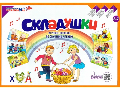 "Складушки" Игровое пособие по обучению чтению