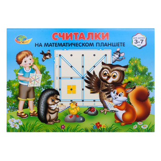 Считалки на математическом планшете (игровой материал, 3-7 лет)