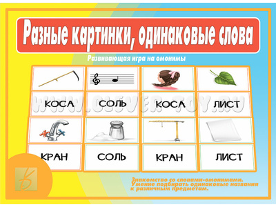 Развивающая игра "Разные картинки, одинаковые слова" (омонимы)