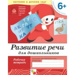 Рабочая тетрадь Развитие речи у дошкольников. (6+). Подготовительная группа.