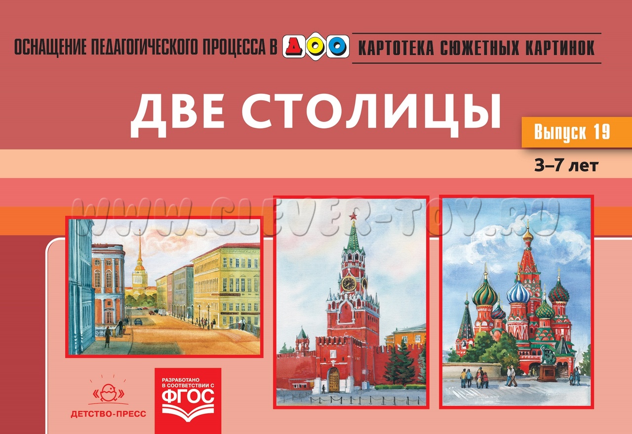 Картотека сюжетных картинок 19. Две столицы. 3-7 лет. ФГОС. Дидактический  материал ДП-937766 в Сыктывкаре|CLEVER-TOY.RU