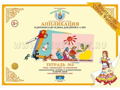 Аппликация в детском саду и дома для детей 3-4 лет. Тетрадь 2