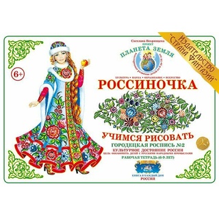 Рабочая тетрадь "Россиночка. Городецкая роспись 2" (6-9 лет)