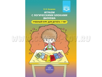 Играем с логическими блоками Дьенеша. Учебный курс для детей 6-7 лет. ФГОС