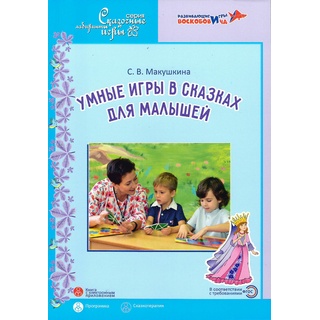 Умные игры в сказках для малышей. Сказкотерапия для детей 3,5-5 лет. Парциальная программа