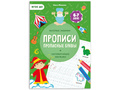 Прописи с наклейками. Прописные буквы (6-7 лет)