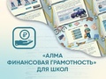 Программное обеспечение "Финансовая грамотность для школ"