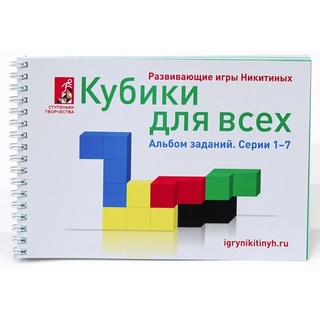 Альбом с заданиями к игре "Кубики для всех", серии 1-7