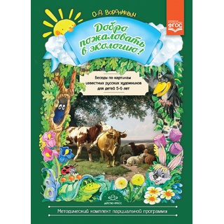 Добро пожаловать в экологию! Беседы по картинам известных русских художников (5-6 лет) ФГОС