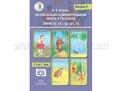 Автоматизация и дифференциация звуков в рассказах. Выпуск 5. Учебно-методическое пособие. ФГОС