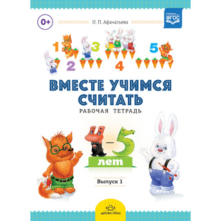 Рабочая тетрадь "Вместе учимся считать" (4-5 лет) Выпуск 1. ФГОС