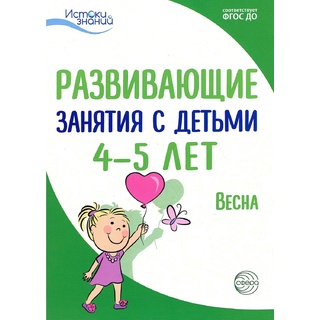 Истоки. Развивающие занятия с детьми 4-5 лет. Весна. III квартал. ФГОС