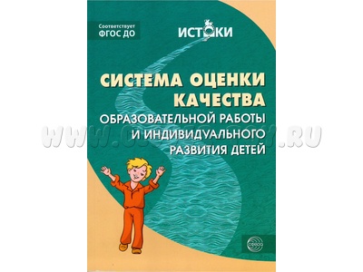 Истоки. Система оценки качества образовательной работы и индивидуального развития детей. ФГОС