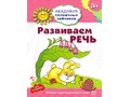 Рабочая тетрадь Академия солнечных зайчиков 3-4 года Развиваем речь