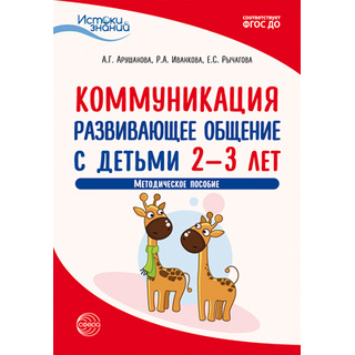 Истоки. Коммуникация. Развивающее общение с детьми 2—3 лет. Метод. пособие. ФГОС ДО