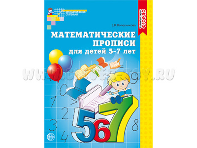 Рабочая тетрадь Математические прописи для детей 5-7 лет ФГОС ДО Ч/Б