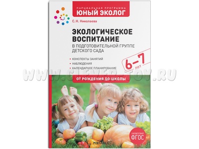 Экологическое воспитание в подготовительной группе (6-7 лет) Программа "Юный эколог". ФГОС