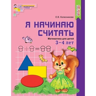 Рабочая тетрадь Я начинаю считать для детей 3-4 лет ФГОС ДО Цветная