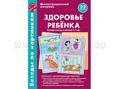 Беседы по картинкам. Здоровье ребенка. Беседы и игры с детьми 3-7 лет. ФГОС