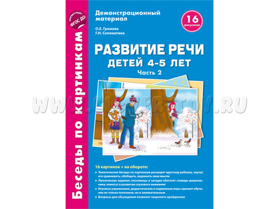 Беседы по картинкам. Развитие речи детей 4-5 лет: Часть 2. ФГОС