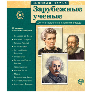 Великая наука. Зарубежные ученые. ФГОС