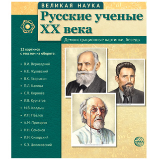 Великая наука. Русские ученые XX века. ФГОС