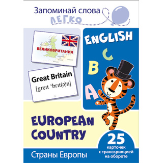 Запоминай слова легко. Страны Европы. 25 карточек с транскрипцией на обороте. Английский язык