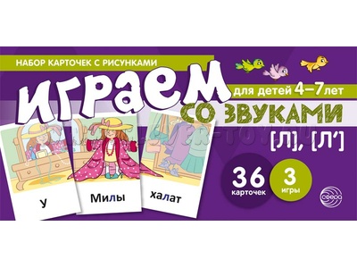 Набор карточек с рисунками. Играем со звуками. Звуки [Л], [Л'] (учебно-игровой комплект)